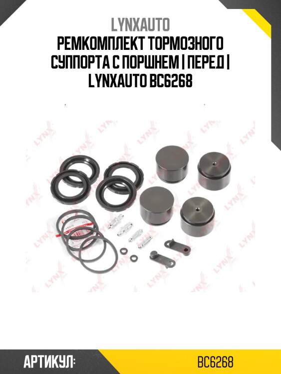 Ремкомплект тормозного суппорта с поршнем | перед | lynxauto bc6268