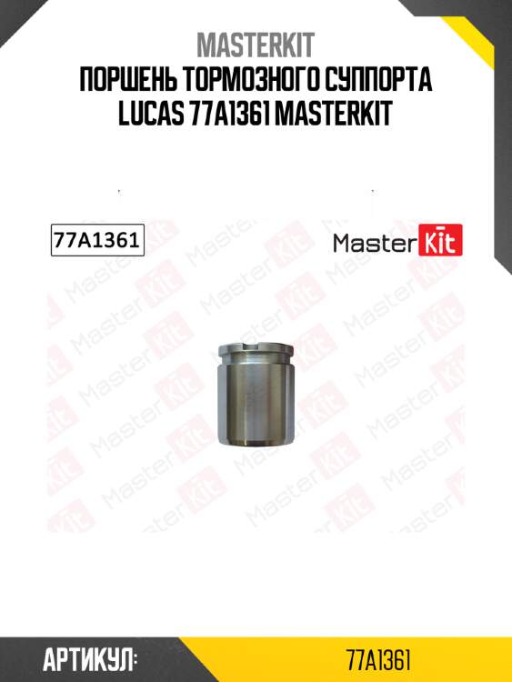 Поршень тормозного суппорта lucas 77a1361 masterkit