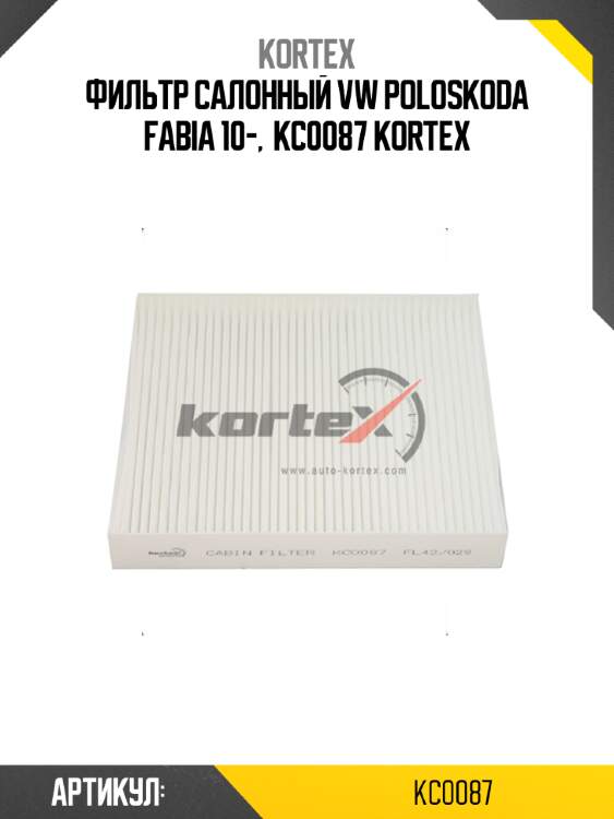 Фильтр салонный vw poloskoda fabia 10-,  kc0087 kortex