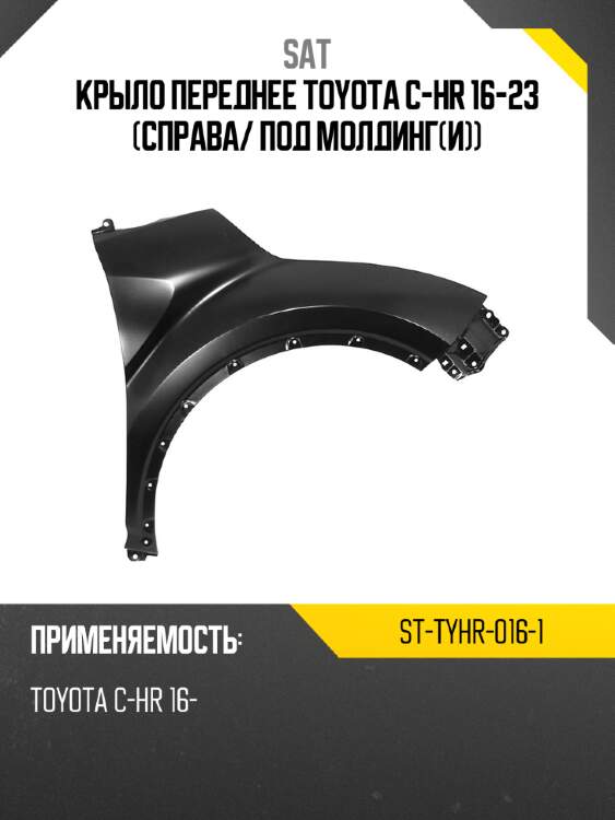 Крыло переднее toyota c-hr 16-23 справа sat st-tyhr-016-1