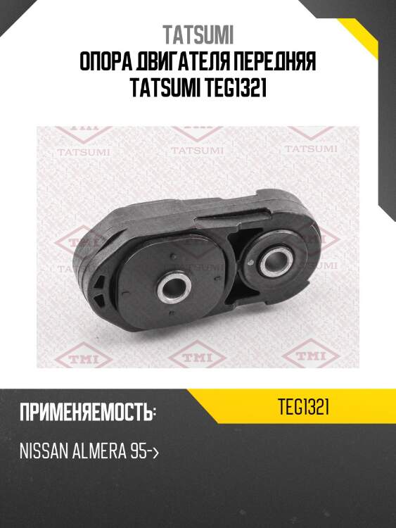 Опора двигателя передняя tatsumi teg1321