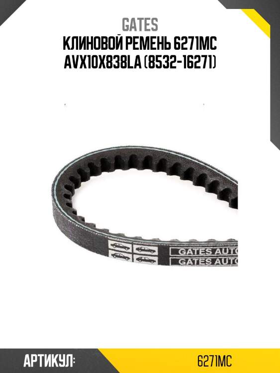 Клиновой ремень 6271mc avx10x838la (8532-16271)