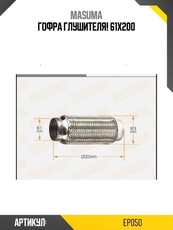 Гофра глушителя! 61x200\