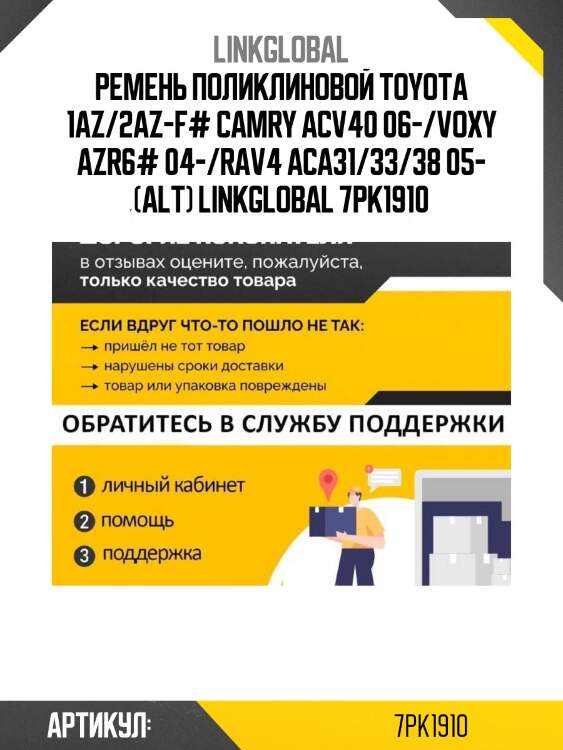 Ремень поликлиновой toyota 1az/2az-f# camry acv40 06-/voxy azr6# 04-/rav4 aca31/33/38 05- (alt) linkglobal 7pk1910