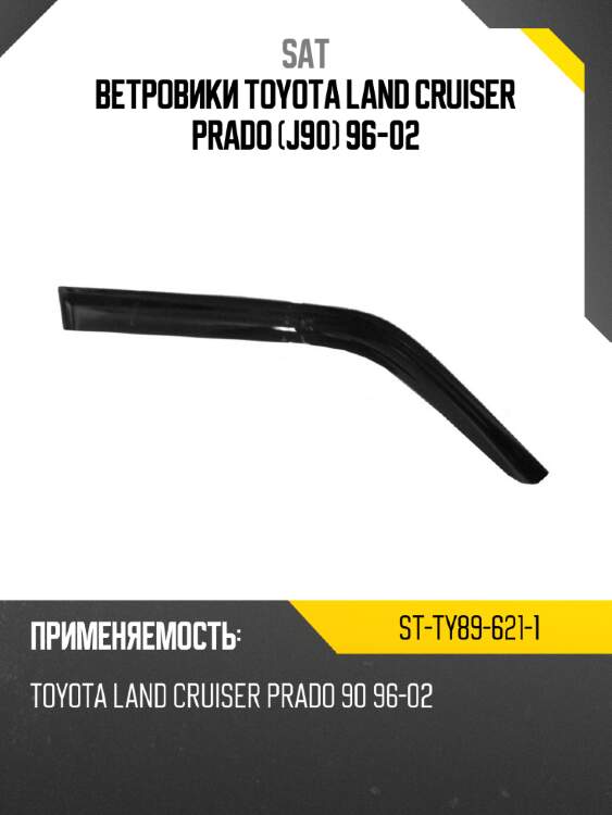 Ветровики toyota land cruiser prado j90 96-02 sat st-ty89-621-1