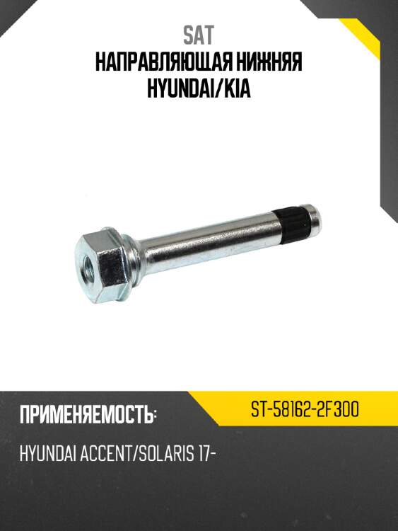 Направляющая нижняя hyundai sat st-58162-2f300
