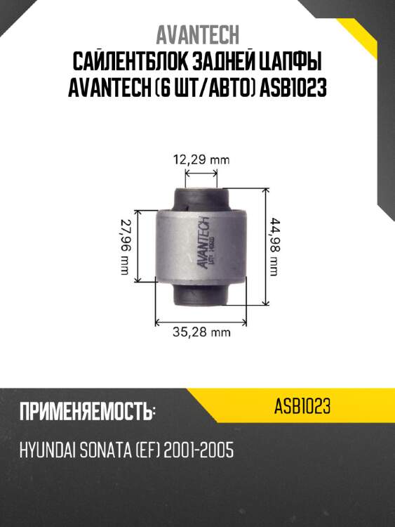 Сайлентблок задней цапфы avantech (6 шт/авто) asb1023