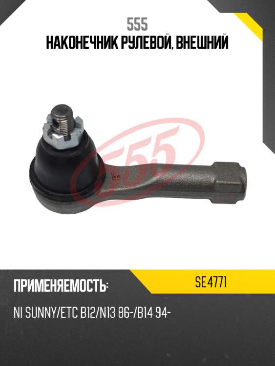 Наконечник рулевой, внешний 555 se4771