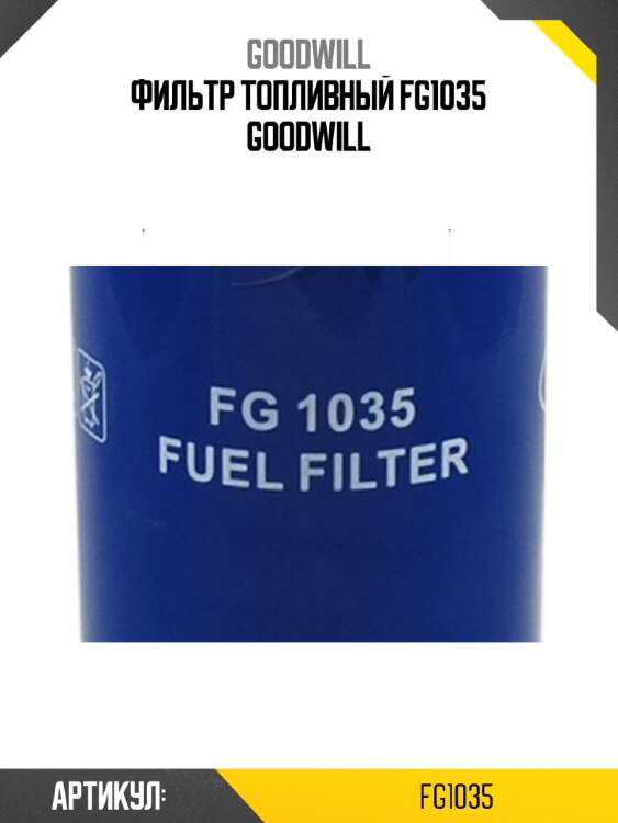 Фильтр топливный fg1035 goodwill