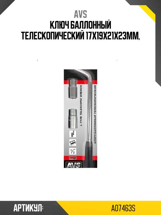 Ключ баллонный телескопический 17x19x21x23мм,