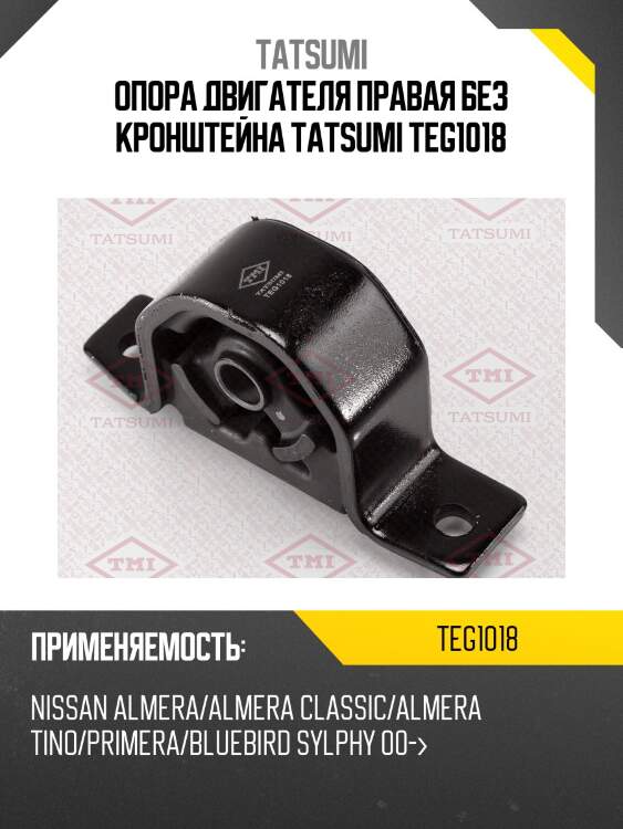 Опора двигателя правая без кронштейна tatsumi teg1018
