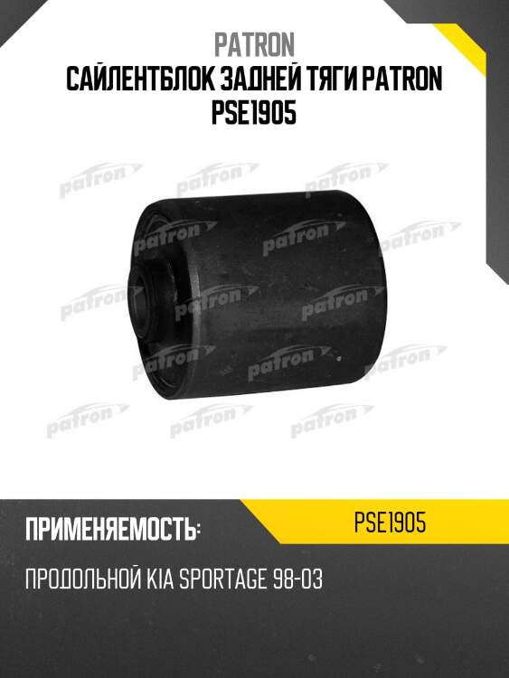 Сайлентблок задней тяги patron pse1905