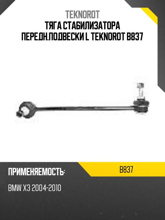 Тяга стабилизатора передн.подвески l teknorot b837