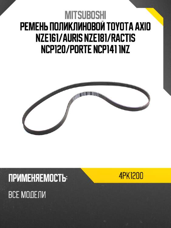 Ремень поликлиновой toyota axio nze161 mitsuboshi 4pk1200