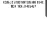 Кольцо уплотнительное 0942, nok  tkk-jf46542p