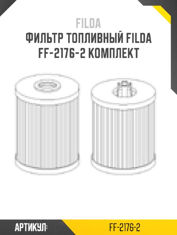 Фильтр топливный filda ff-2176-2 комплект