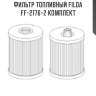 Фильтр топливный filda ff-2176-2 комплект