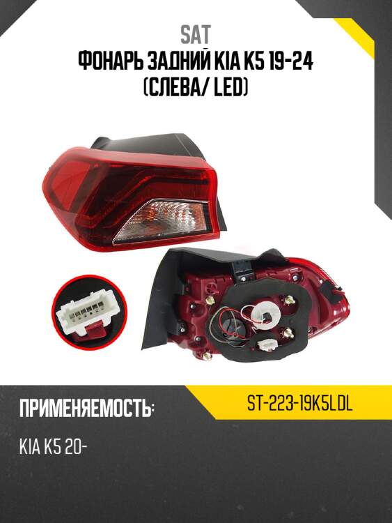 Фонарь задний kia k5 19-24 слева sat st-223-19k5ldl