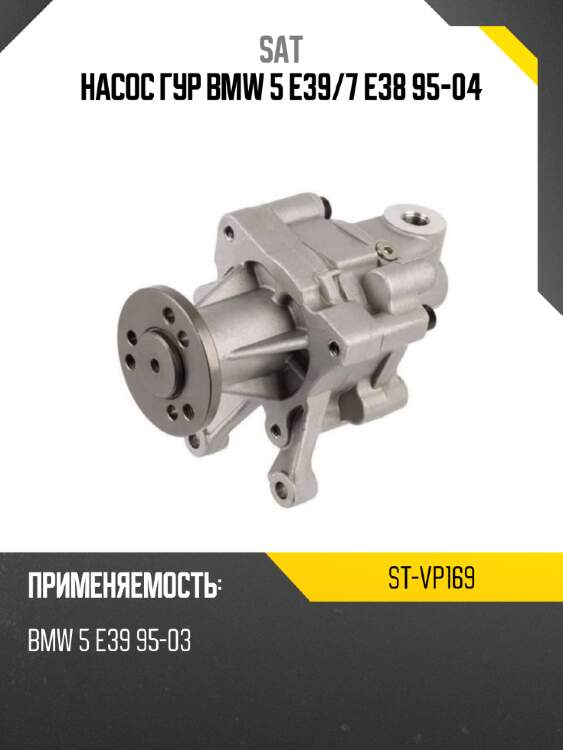 Насос гур bmw 5 e39 sat st-vp169