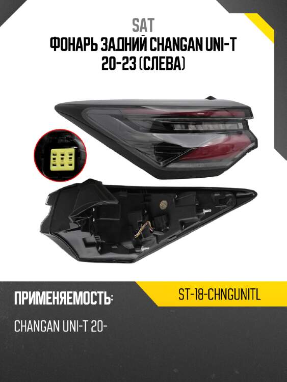 Фонарь задний changan uni-t 20-23 слева sat st-18-chngunitl