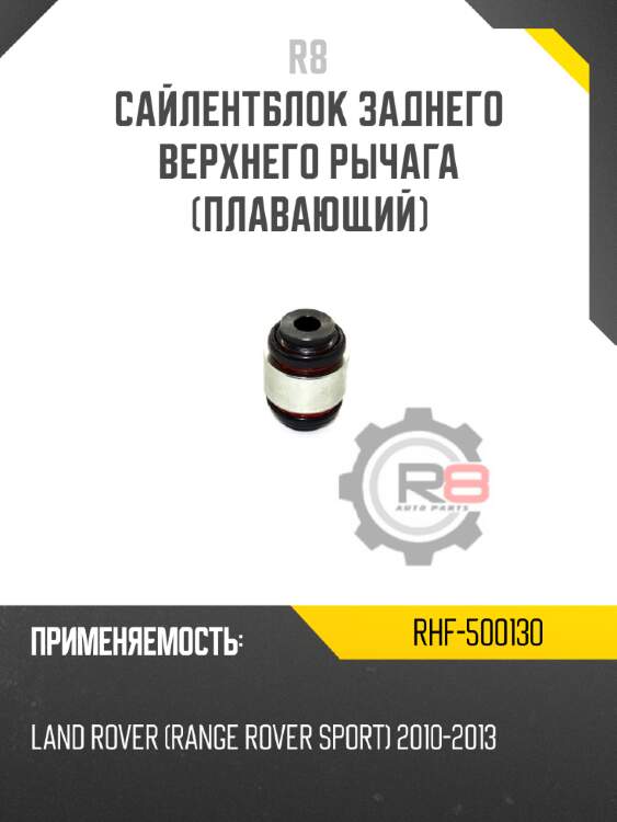 Сайлентблок заднего верхнего рычага [плавающий] r8 rhf-500130
