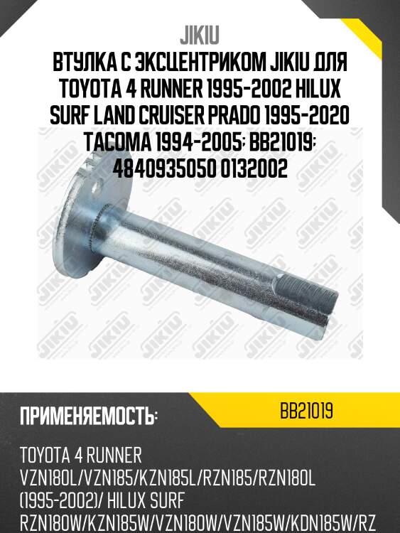 Втулка с эксцентриком toyota land cruiser prado 120 bb21019 jikiu