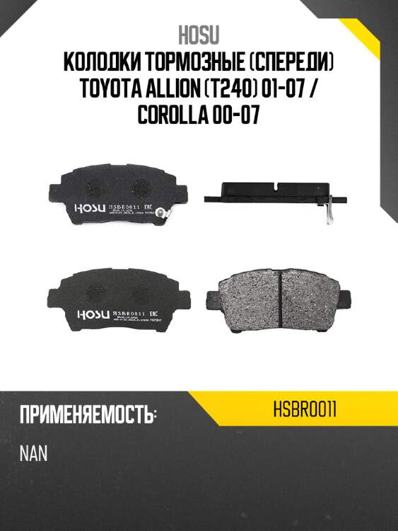 Колодки тормозные спереди toyota allion t240 01-07  hosu hsbr0011