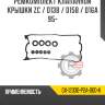 Ремкомплект клапанной крышки zc / d13b / d15b / d16a 95-