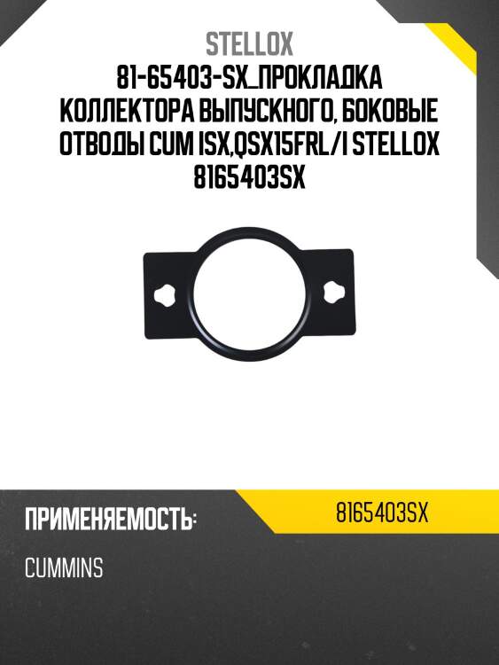 Прокладка коллектора выпускного, боковые отводы cum isx,qsx15,frl/intern