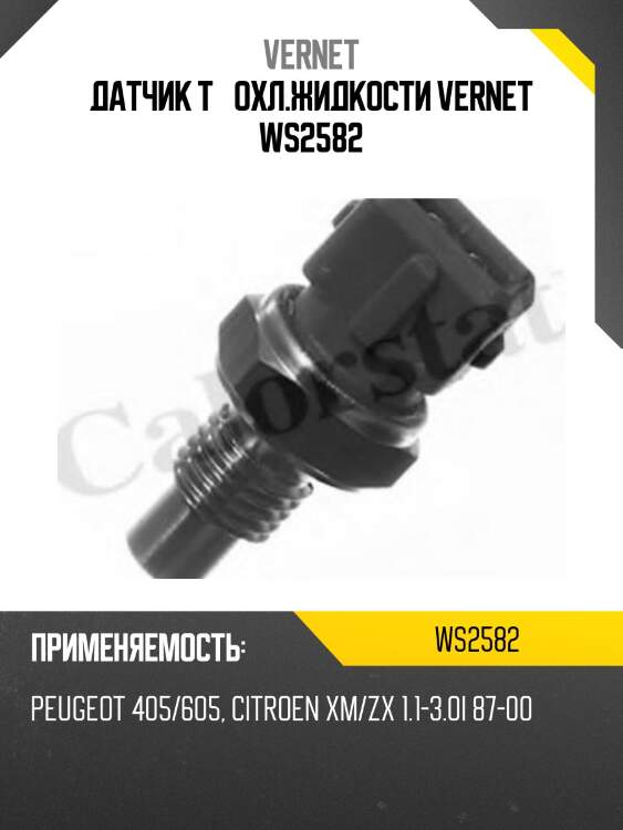 Датчик t° охл.жидкости vernet ws2582