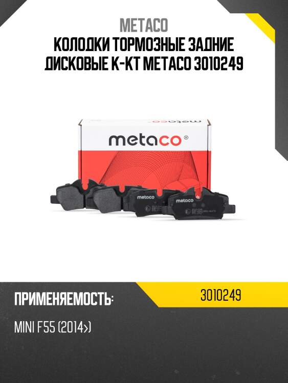 Колодки тормозные задние дисковые к-кт metaco 3010249