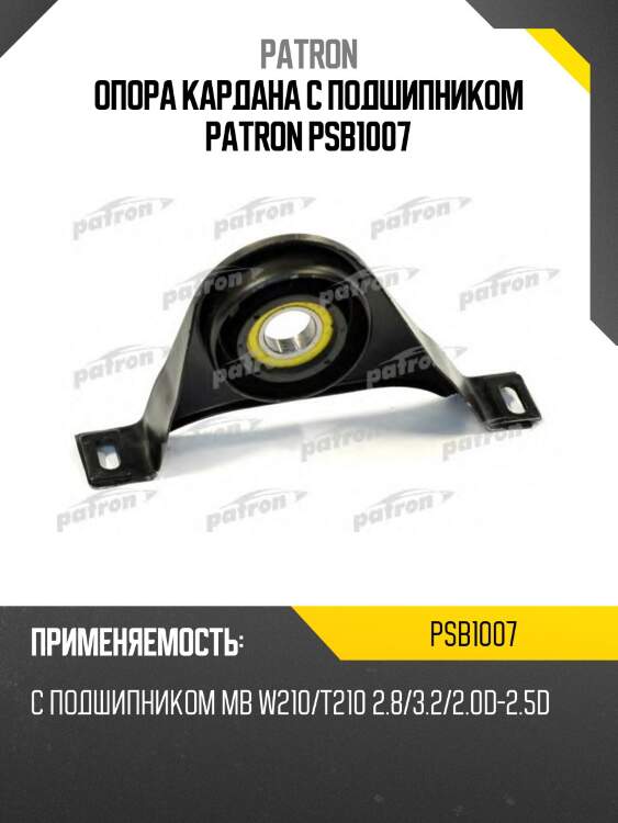 Опора кардана с подшипником patron psb1007