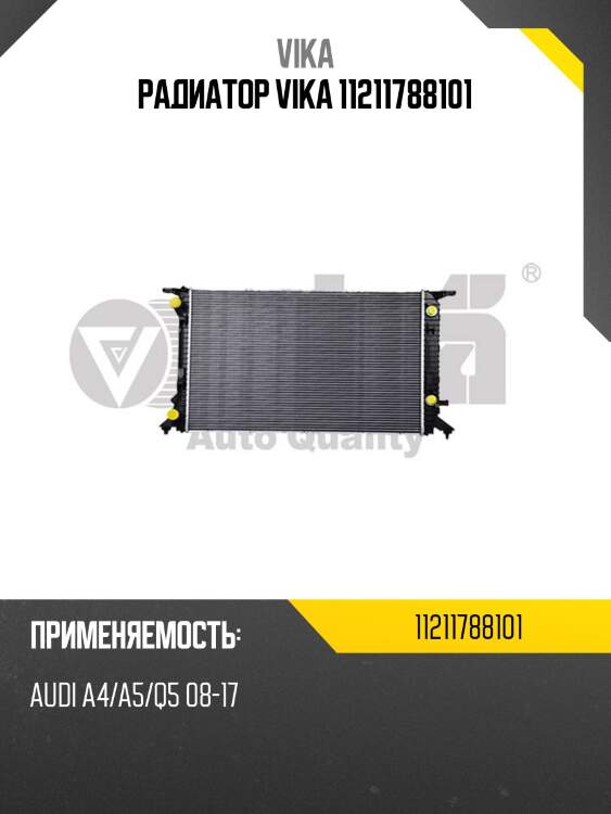 Радиатор vika 11211788101