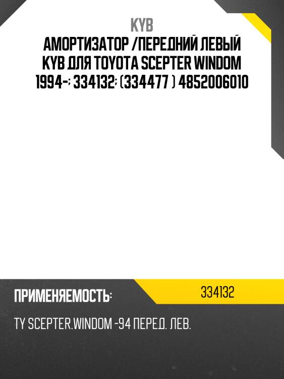 Амортизатор /передний левый kyb для toyota scepter windom 1994-  334132  (334477 ) 4852006010