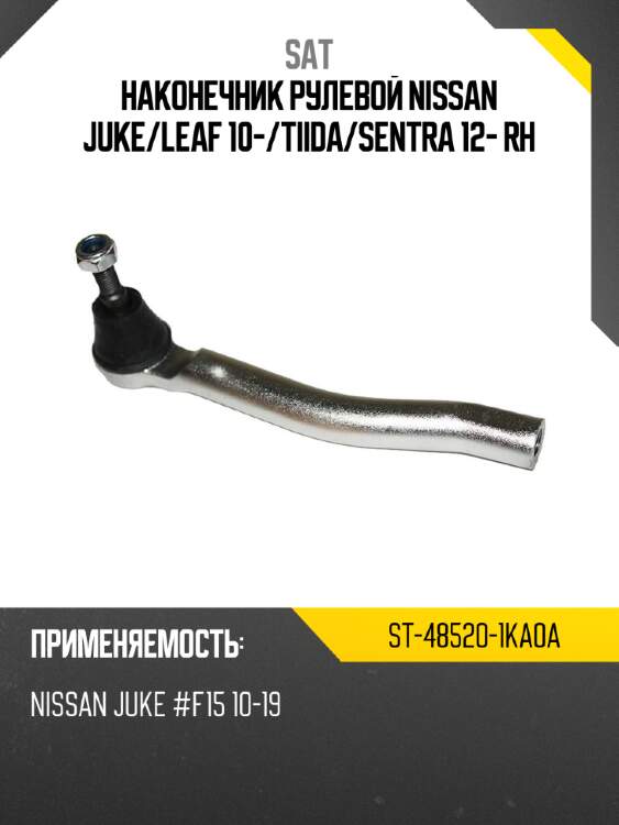 Наконечник рулевой nissan juke sat st-48520-1ka0a