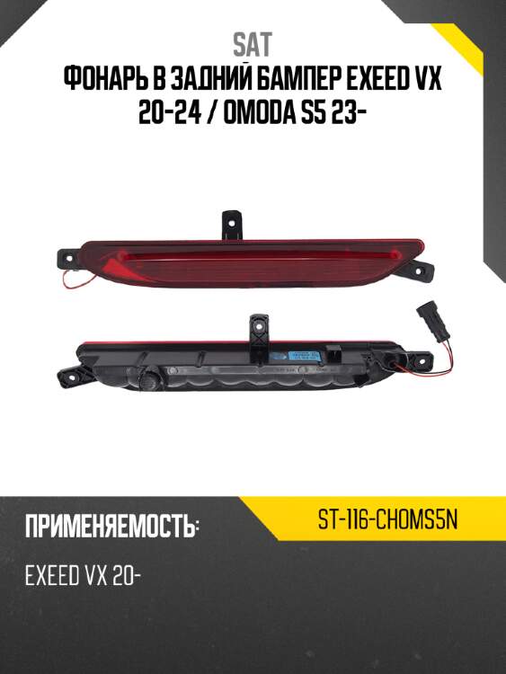 Фонарь в задний бампер exeed vx 20-24  sat st-116-choms5n