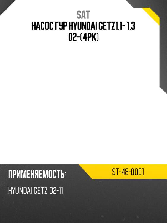 Насос гур hyundai getz1.1- 1.3 02-4pk sat st-48-0001