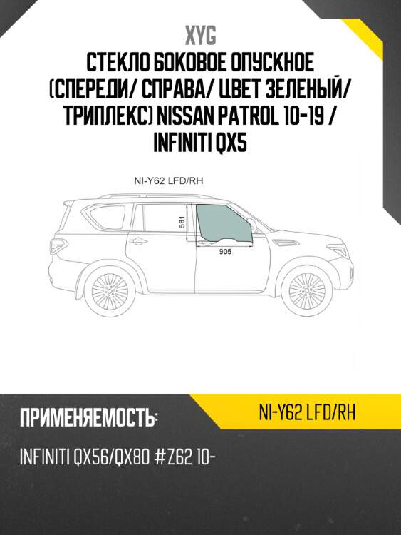 Стекло боковое опускное спереди xyg ni-y62 lfd/rh