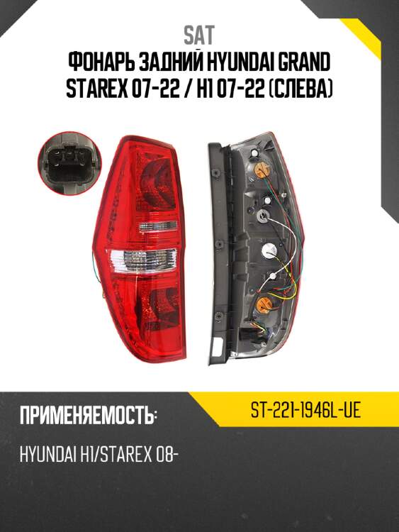 Фонарь задний hyundai grand starex 07-22  sat st-221-1946l-ue