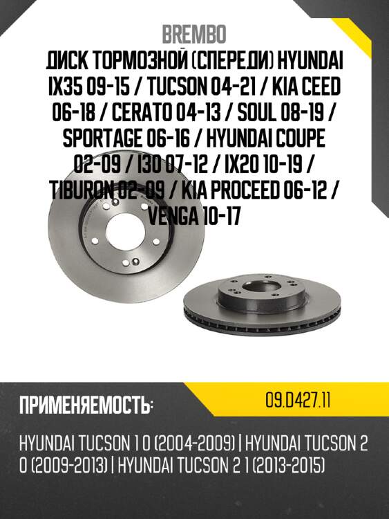 Диск тормозной спереди hyundai ix35 09-15  brembo 09.d427.11