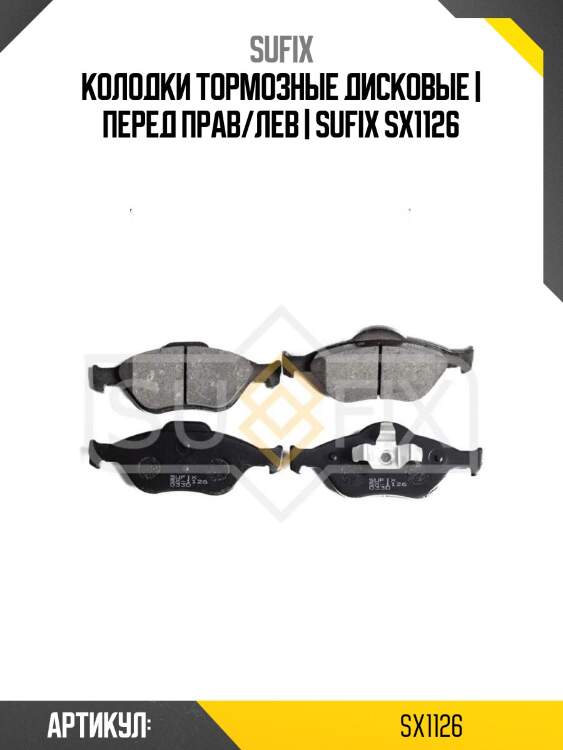 Колодки тормозные дисковые | перед прав/лев | sufix sx1126