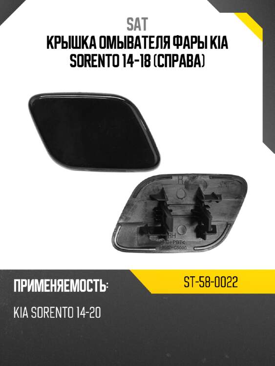 Крышка омывателя фары kia sorento 14-18 справа sat st-58-0022