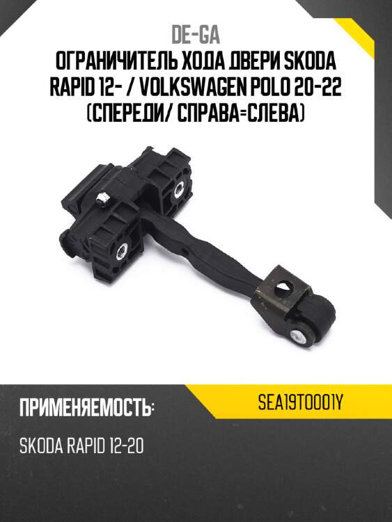 Ограничитель хода двери skoda rapid 12-  de-ga sea19to001y