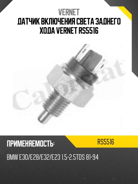 Датчик включения света заднего хода vernet rs5516