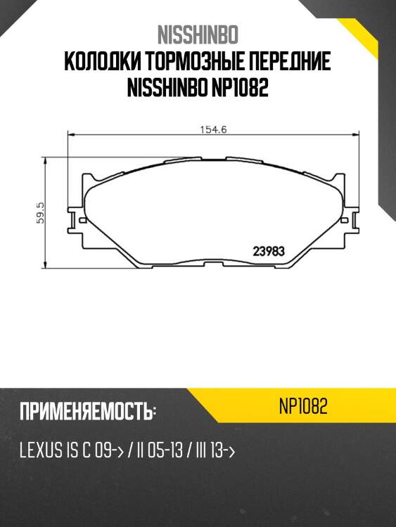 Колодки тормозные передние nisshinbo np1082