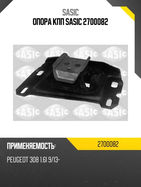 Опора кпп sasic 2700082