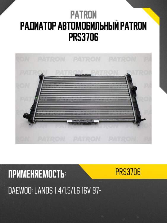 Радиатор автомобильный patron prs3706