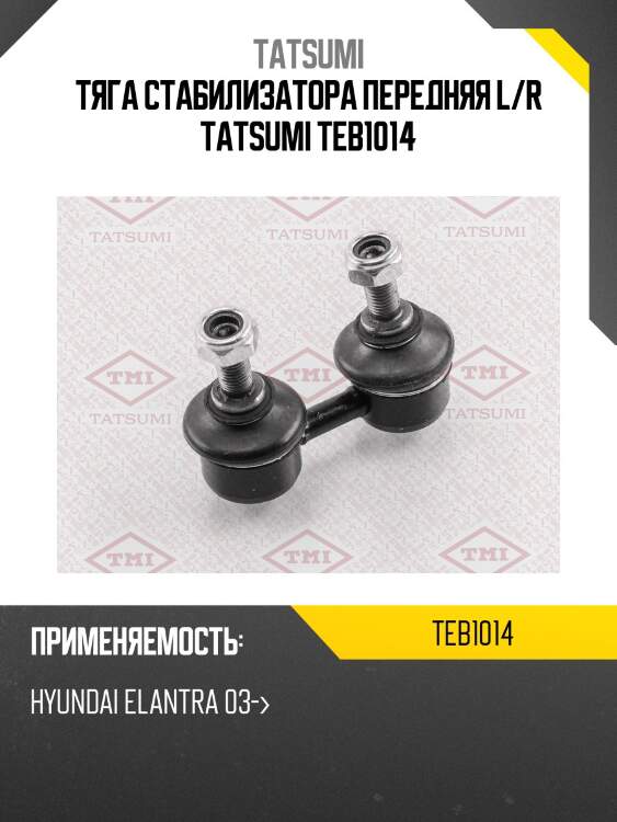 Тяга стабилизатора передняя l/r tatsumi teb1014
