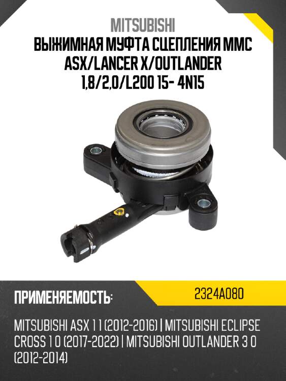 Выжимная муфта сцепления mmc asx mitsubishi 2324a080