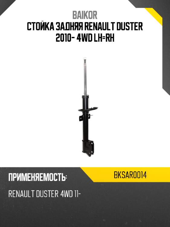 Стойка задняя renault duster 2010- 4wd lh-rh baikor bksar0014